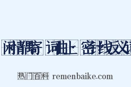 闲情偶寄·词曲上·密针线反义词是什么意思的图片